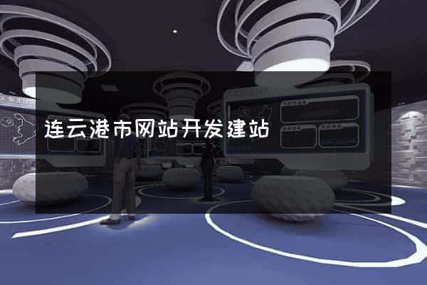 连云港市网站开发建站
