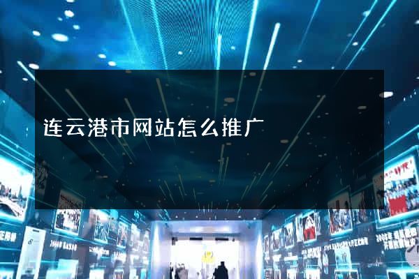 连云港市网站怎么推广