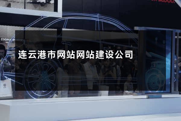 连云港市网站网站建设公司