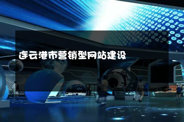 连云港市营销型网站建设