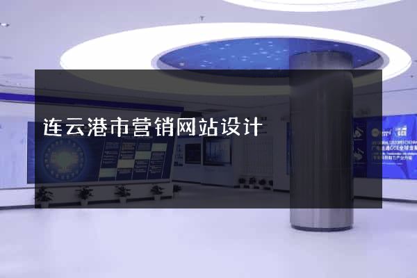 连云港市营销网站设计