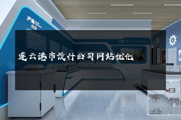连云港市设计公司网站优化