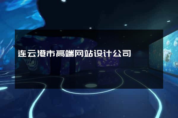 连云港市高端网站设计公司