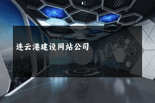 连云港建设网站公司