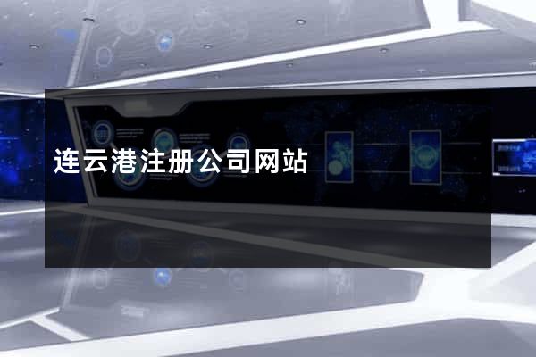 连云港注册公司网站
