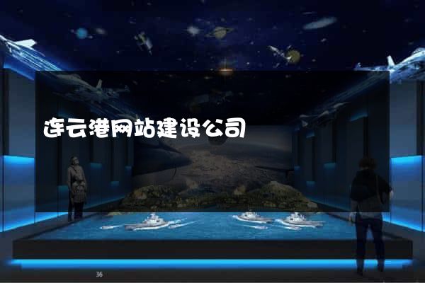 连云港网站建设公司