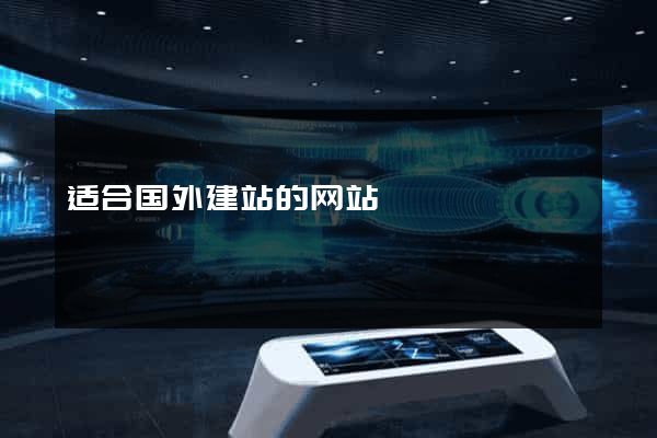 适合国外建站的网站