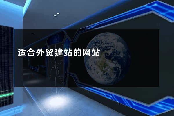 适合外贸建站的网站