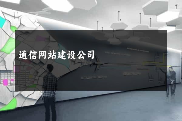 通信网站建设公司