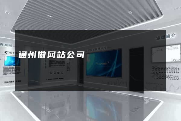 通州做网站公司