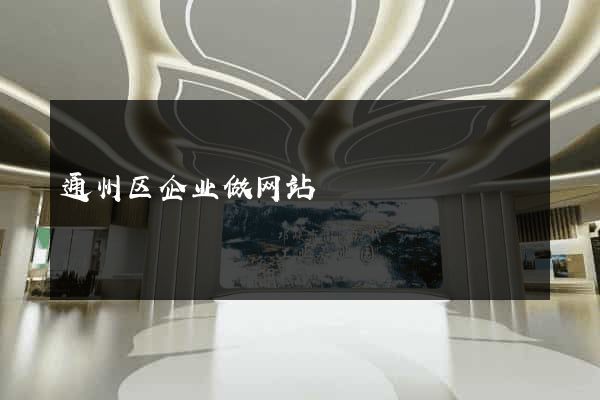 通州区企业做网站