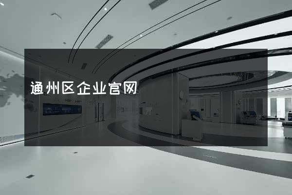 通州区企业官网