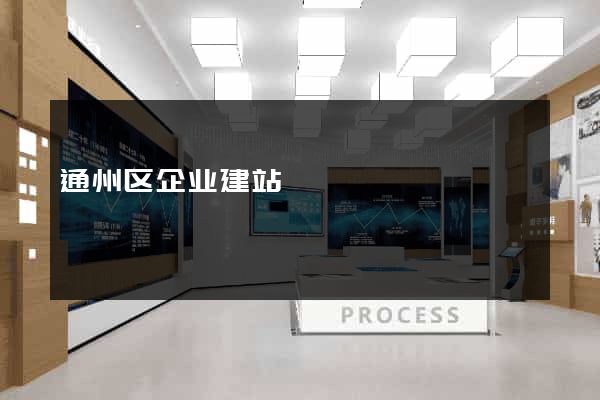 通州区企业建站
