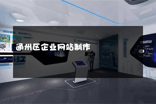 通州区企业网站制作