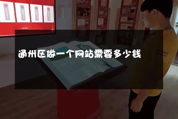 通州区做一个网站需要多少钱