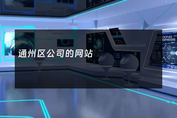 通州区公司的网站