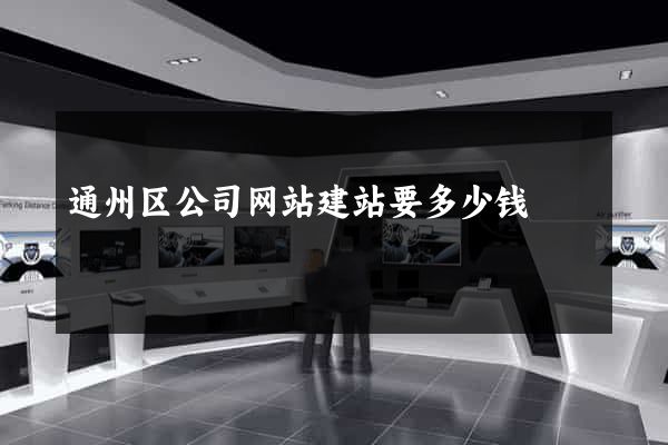 通州区公司网站建站要多少钱
