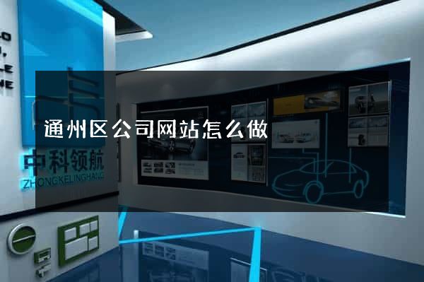 通州区公司网站怎么做