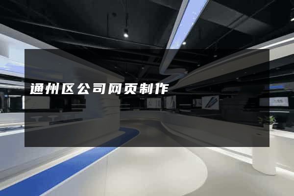 通州区公司网页制作