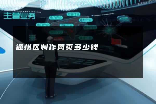 通州区制作网页多少钱