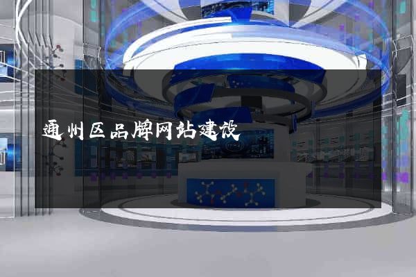 通州区品牌网站建设