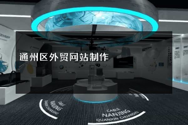通州区外贸网站制作