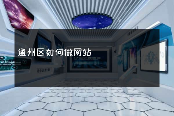 通州区如何做网站