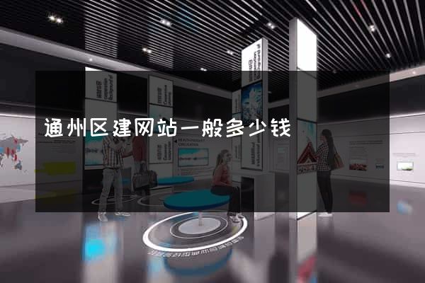 通州区建网站一般多少钱
