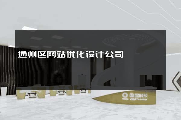 通州区网站优化设计公司