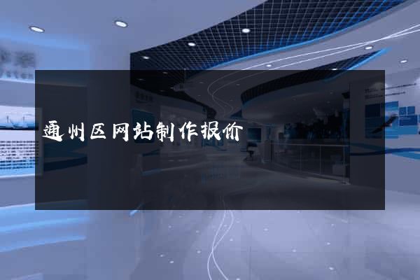 通州区网站制作报价