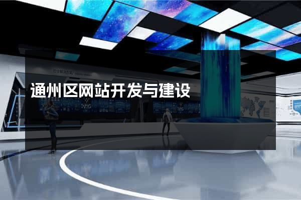 通州区网站开发与建设