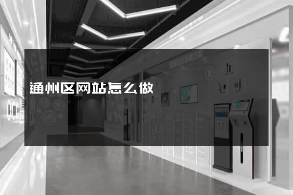 通州区网站怎么做