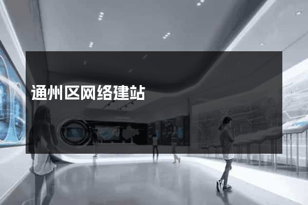 通州区网络建站