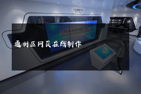 通州区网页在线制作