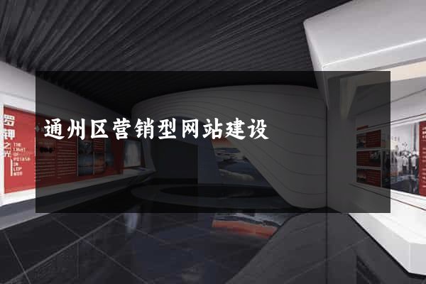 通州区营销型网站建设