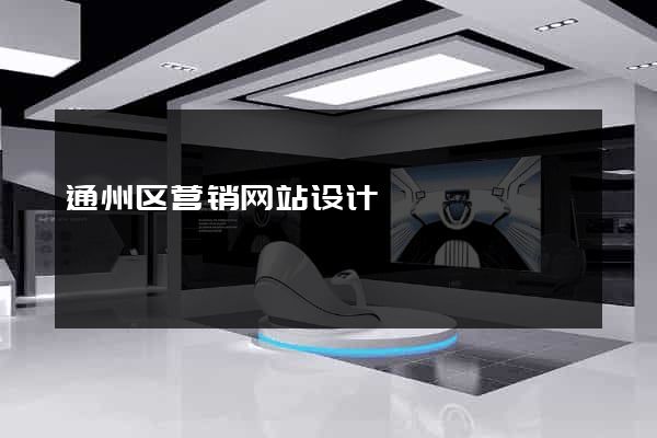 通州区营销网站设计