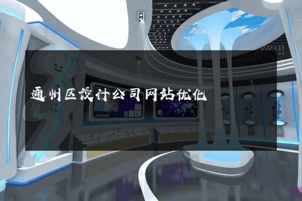 通州区设计公司网站优化