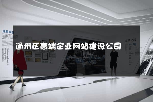 通州区高端企业网站建设公司