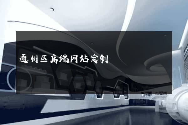 通州区高端网站定制
