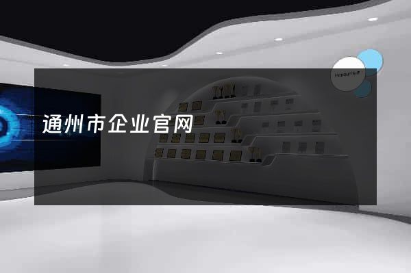 通州市企业官网