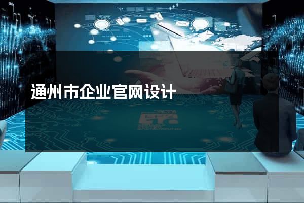 通州市企业官网设计