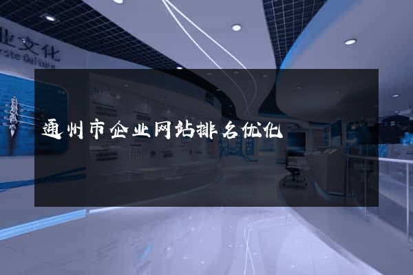 通州市企业网站排名优化