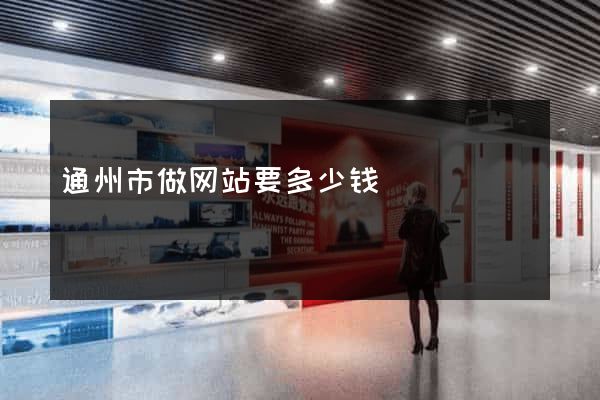 通州市做网站要多少钱