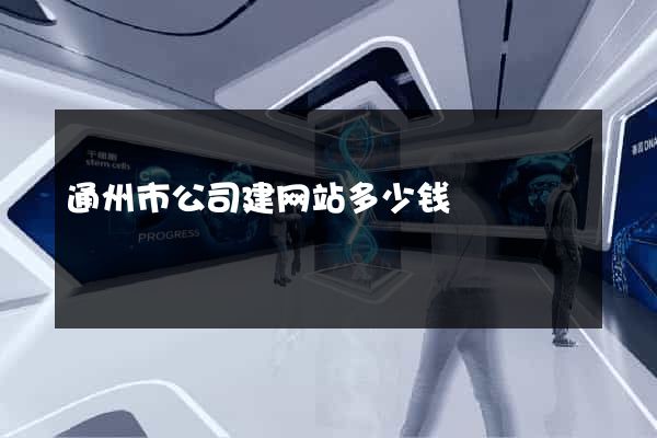 通州市公司建网站多少钱