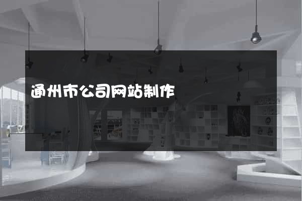 通州市公司网站制作