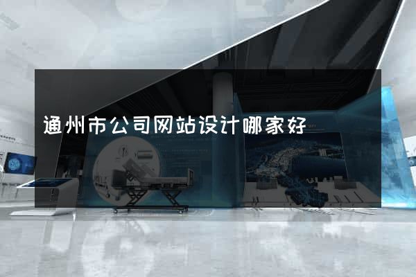 通州市公司网站设计哪家好
