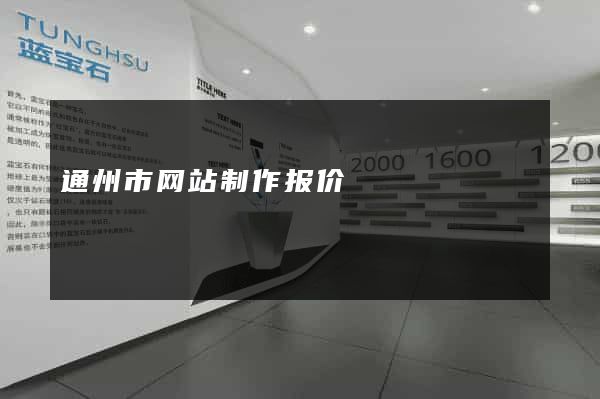 通州市网站制作报价