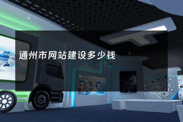 通州市网站建设多少钱