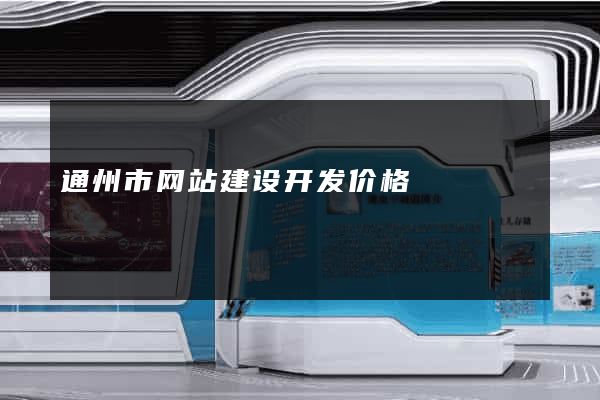 通州市网站建设开发价格