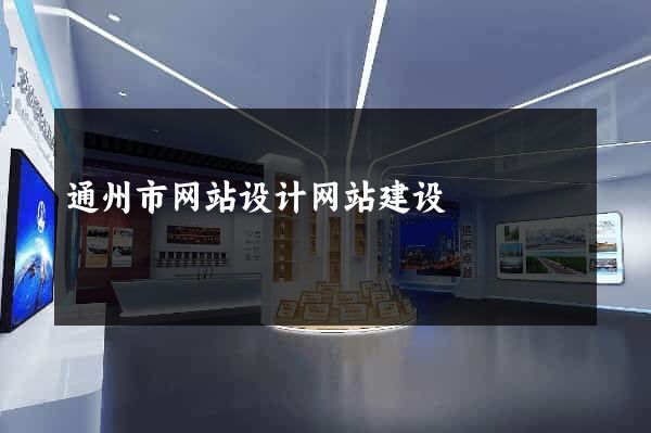 通州市网站设计网站建设